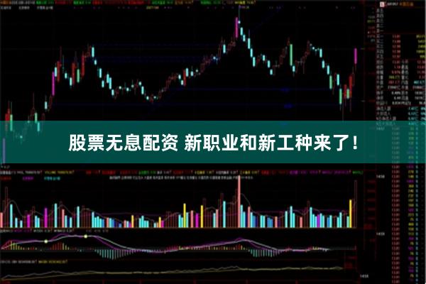 股票无息配资 新职业和新工种来了！